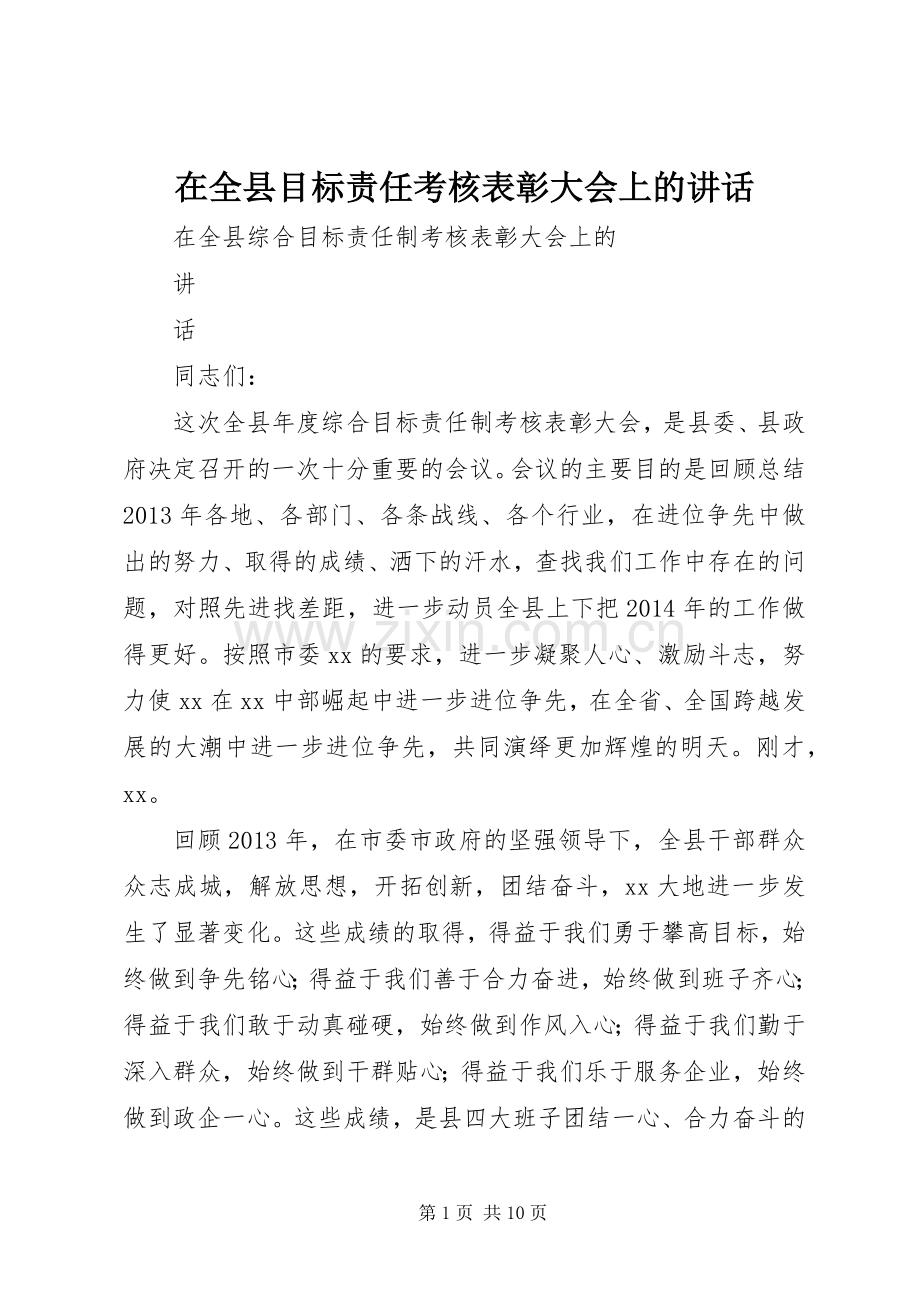 在全县目标责任考核表彰大会上的讲话.docx_第1页