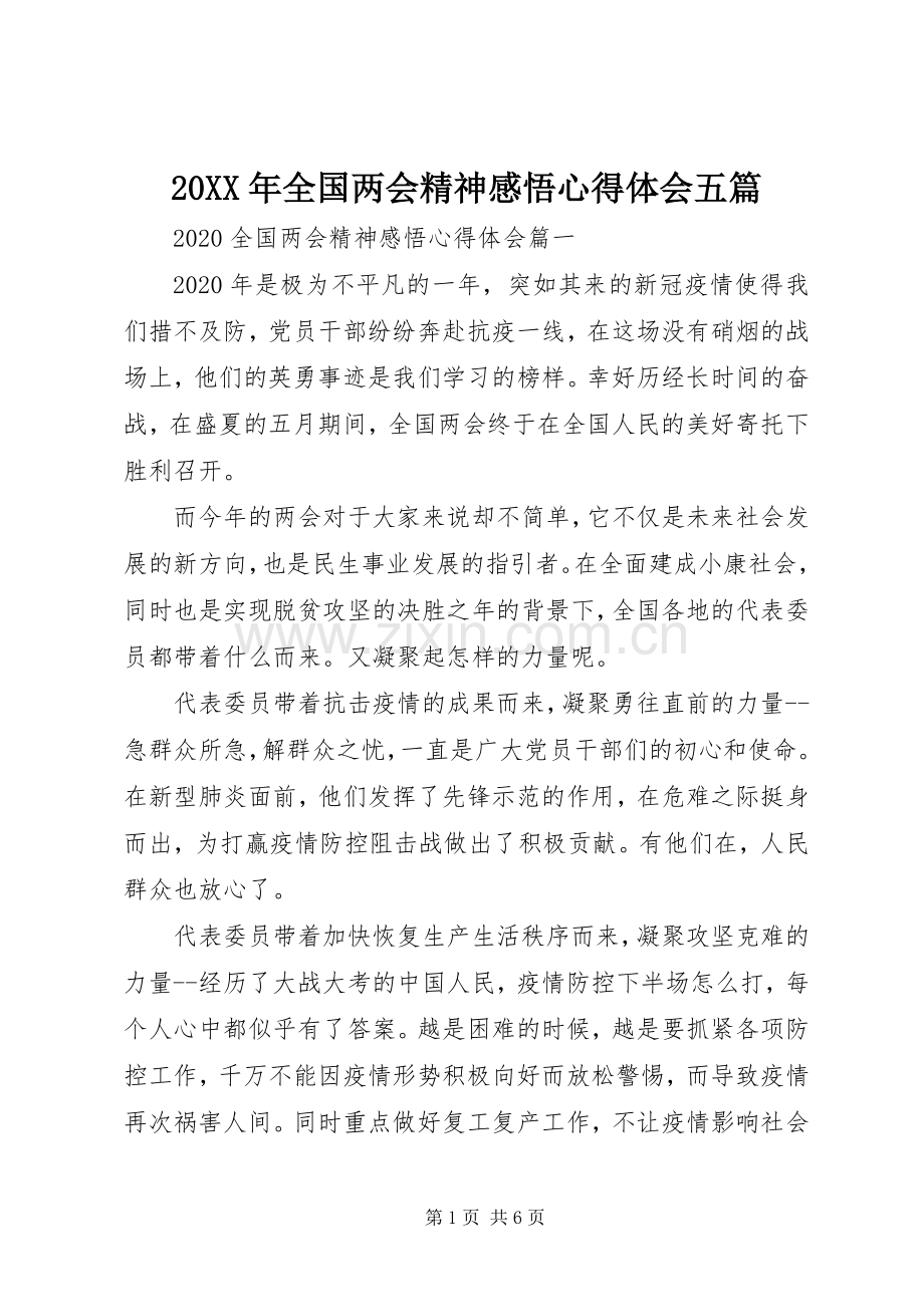 20XX年全国两会精神感悟心得体会五篇.docx_第1页