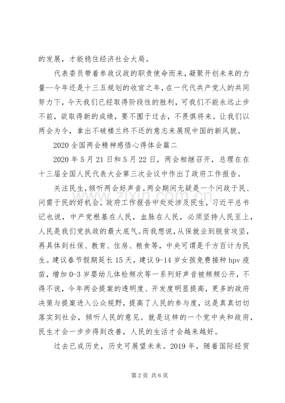 20XX年全国两会精神感悟心得体会五篇.docx_第2页