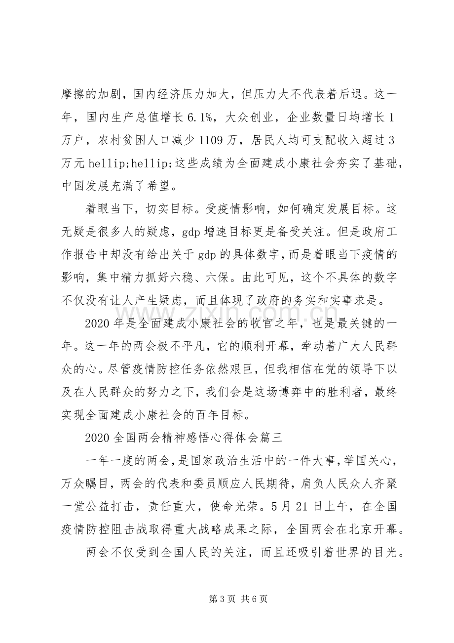 20XX年全国两会精神感悟心得体会五篇.docx_第3页