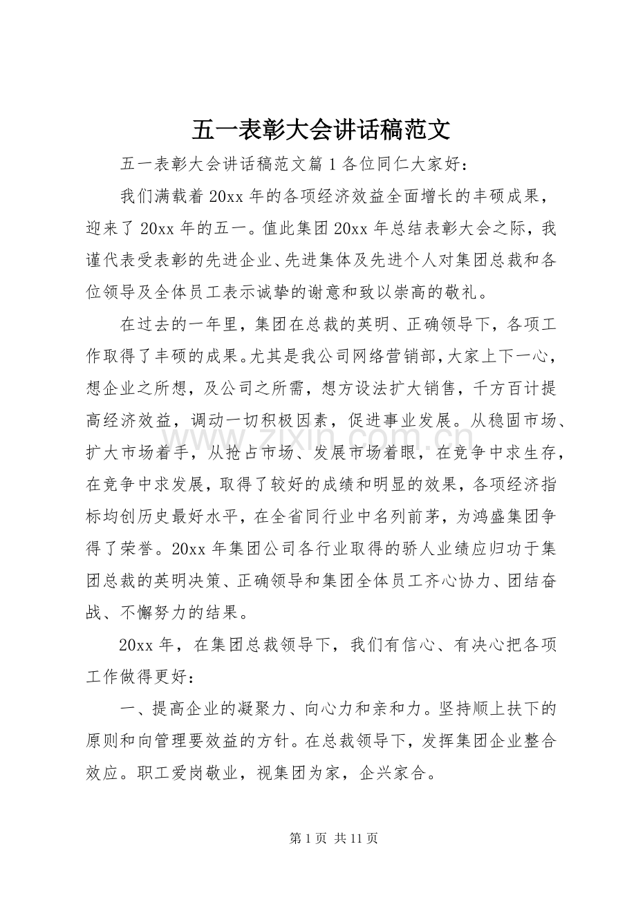 五一表彰大会讲话稿范文.docx_第1页