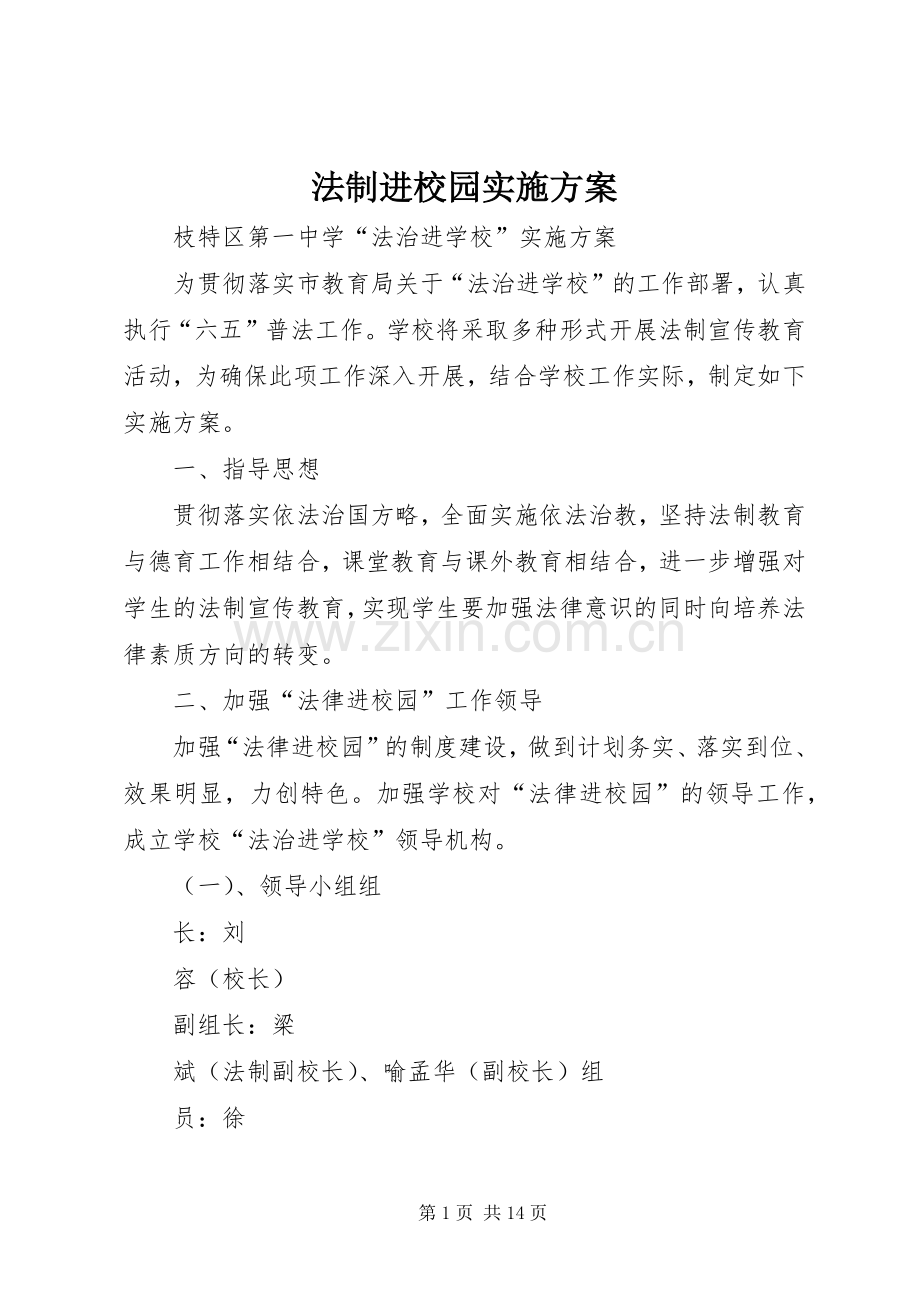 法制进校园方案.docx_第1页