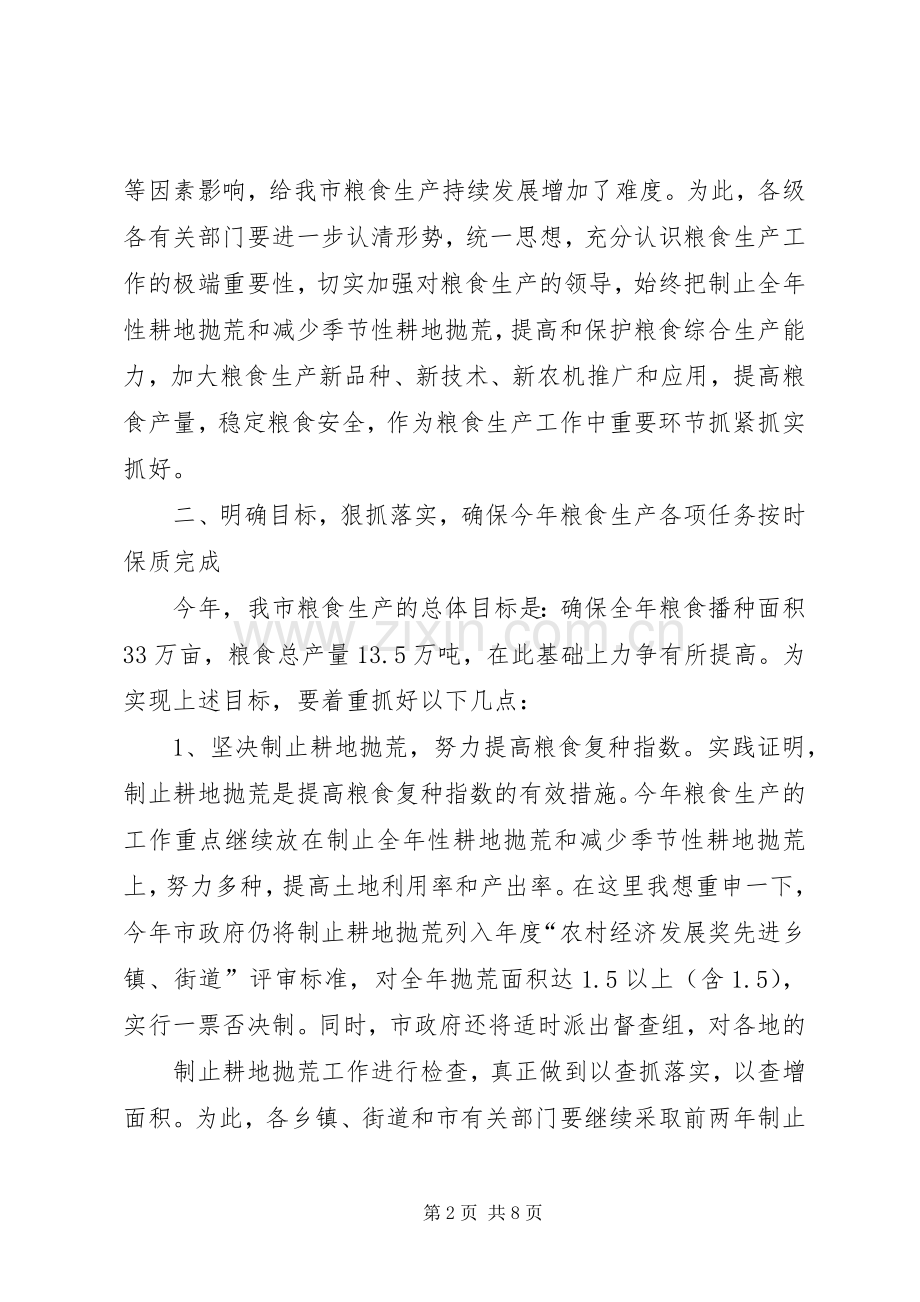 在全市粮食生产工作会议上的讲话.docx_第2页