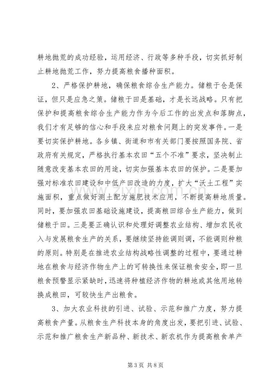 在全市粮食生产工作会议上的讲话.docx_第3页