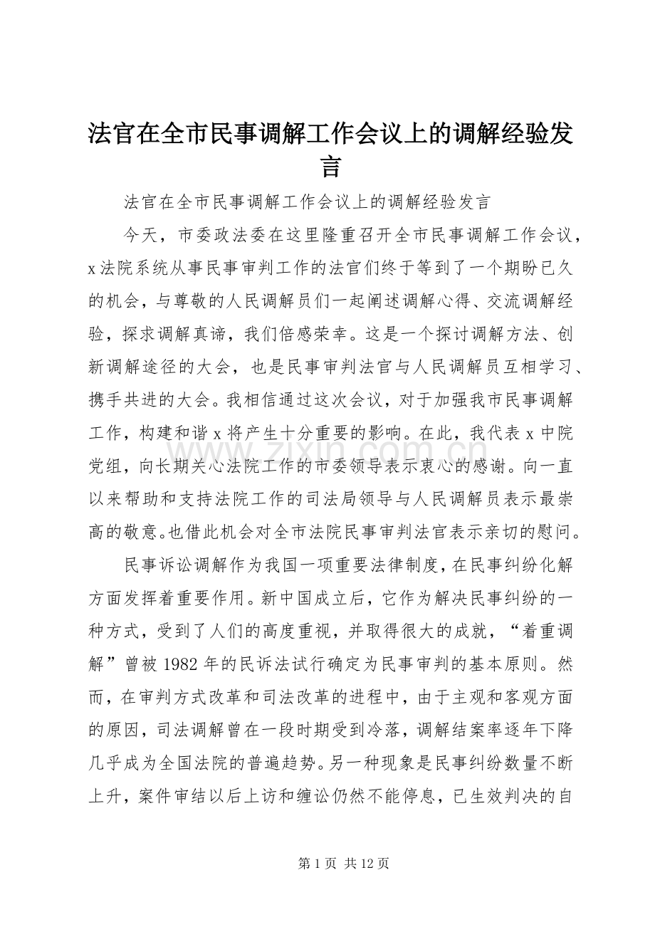 法官在全市民事调解工作会议上的调解经验发言.docx_第1页