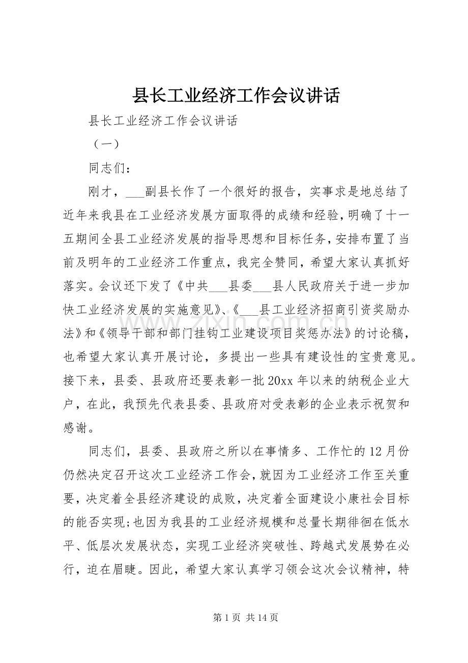 县长工业经济工作会议讲话.docx_第1页