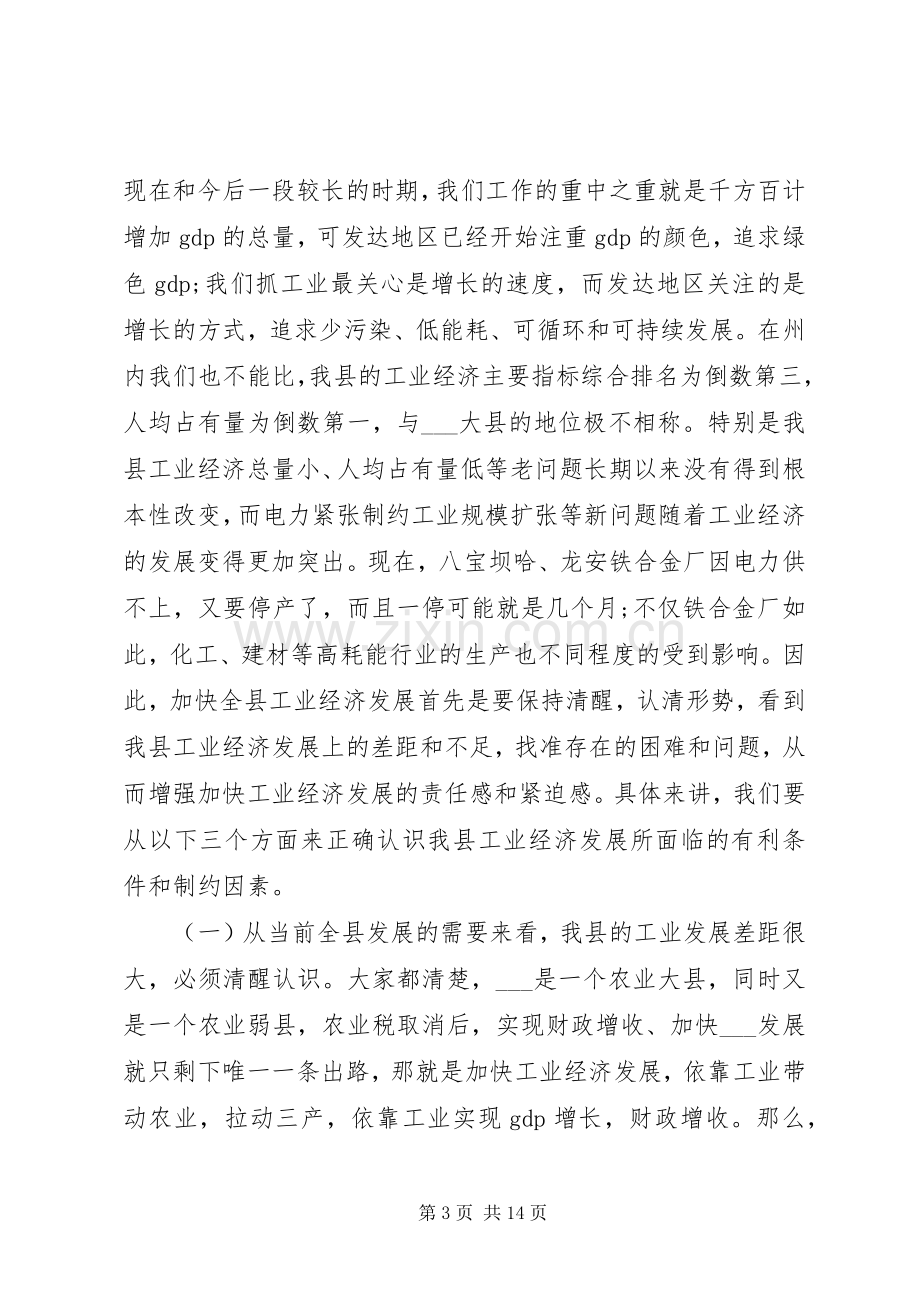 县长工业经济工作会议讲话.docx_第3页