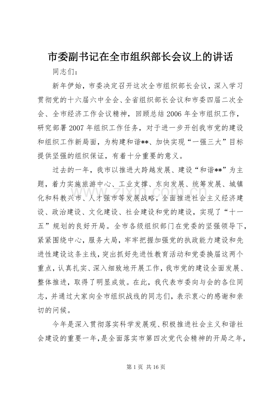 市委副书记在全市组织部长会议上的讲话.docx_第1页