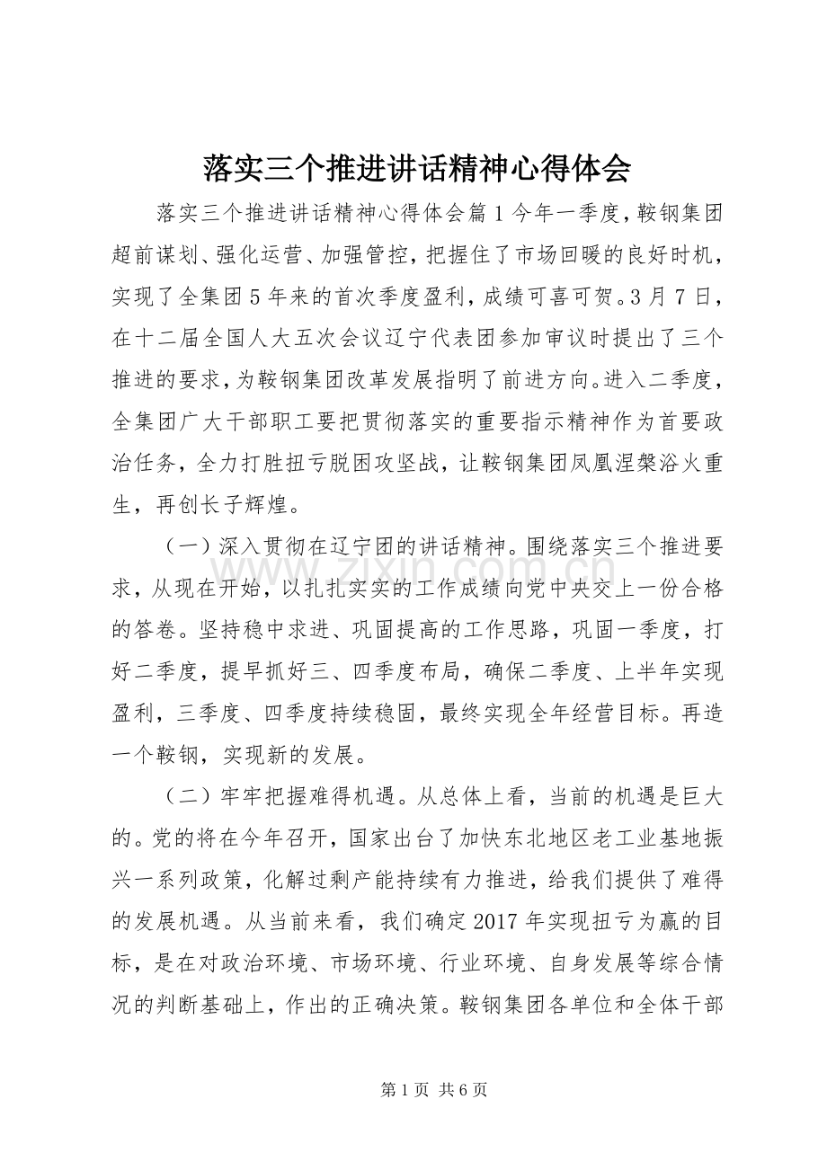 落实三个推进讲话精神心得体会.docx_第1页