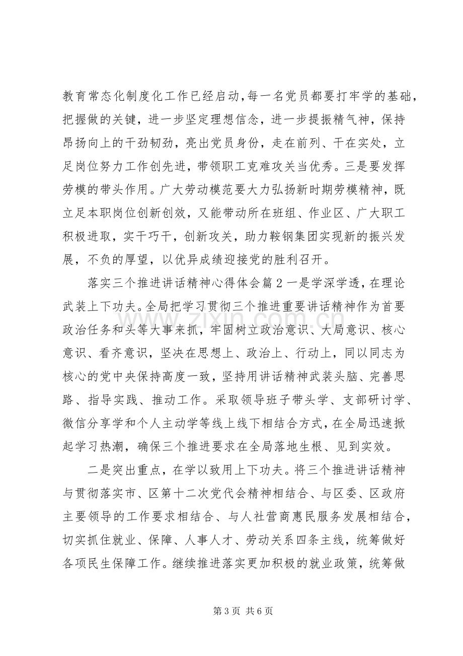 落实三个推进讲话精神心得体会.docx_第3页