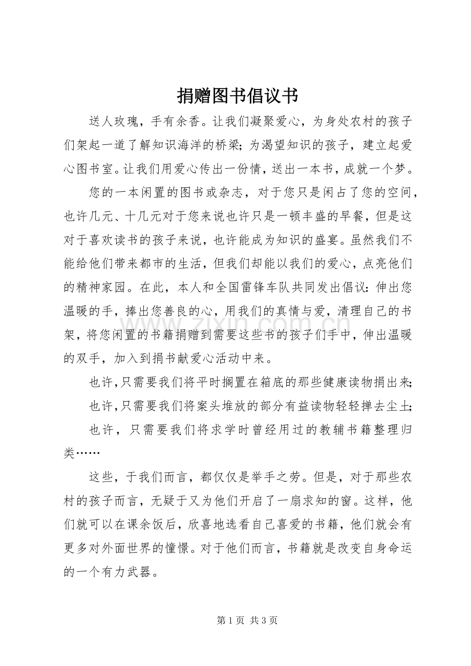 捐赠图书倡议书 (6).docx_第1页