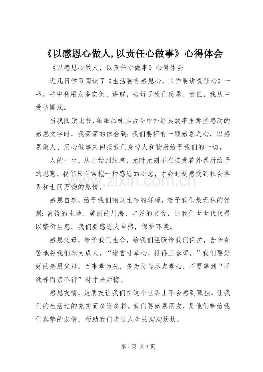 《以感恩心做人,以责任心做事》心得体会.docx_第1页