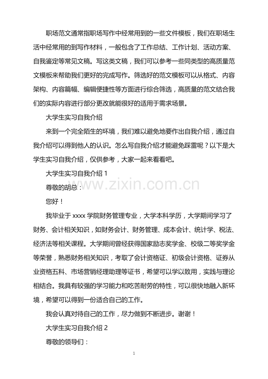 2022年大学生实习自我介绍.doc_第1页