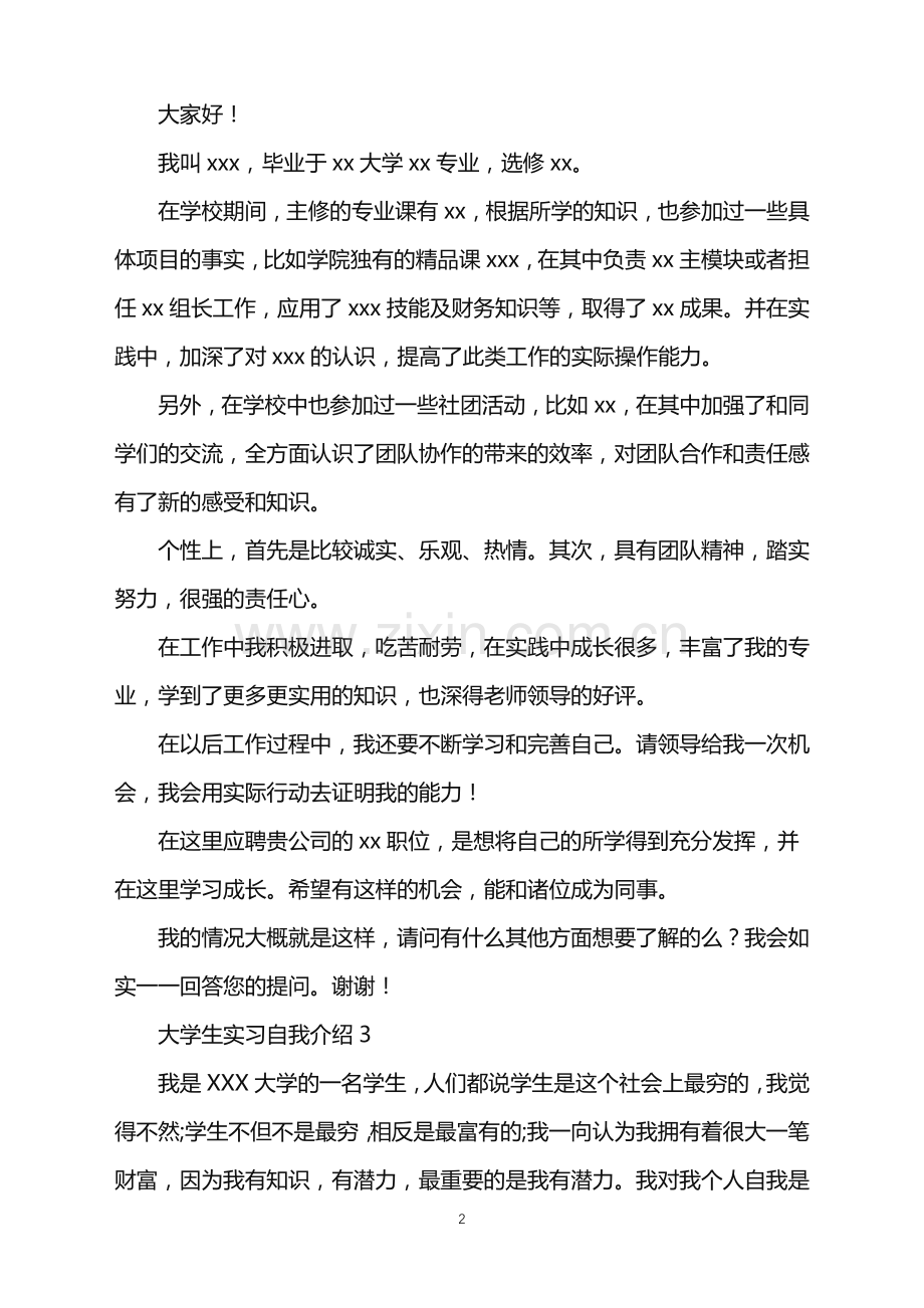 2022年大学生实习自我介绍.doc_第2页