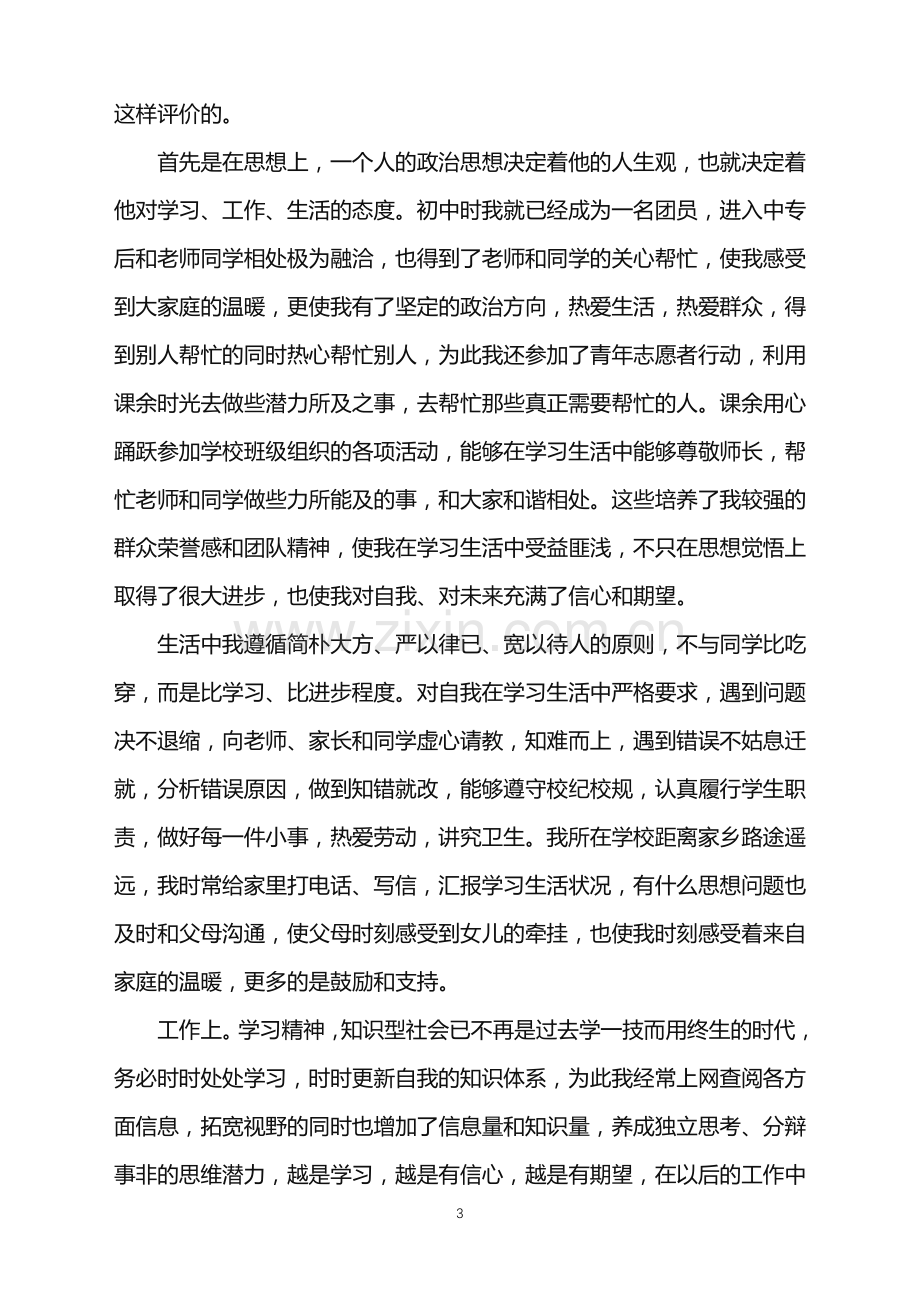 2022年大学生实习自我介绍.doc_第3页