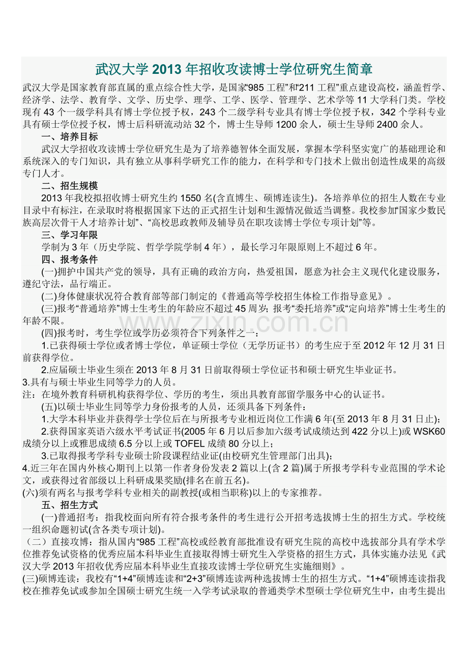 武汉大学13年博士招生简章.doc_第1页