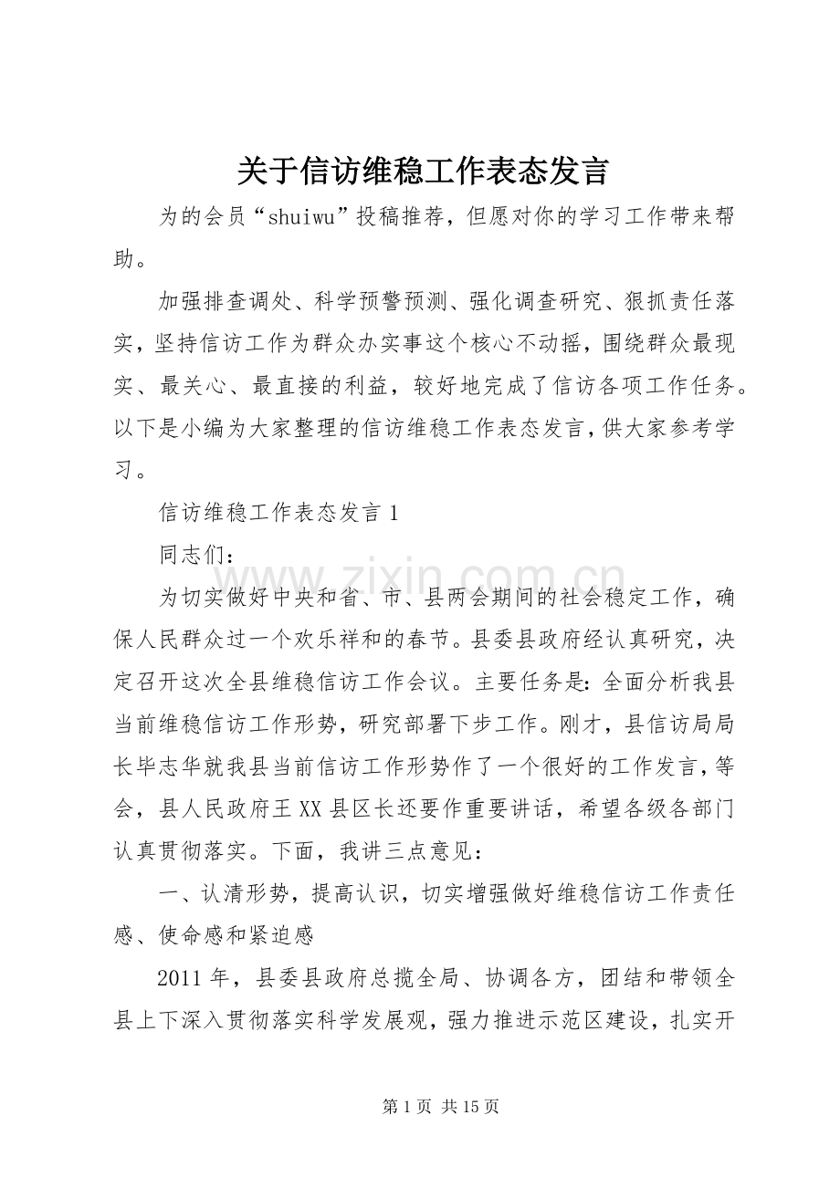 关于信访维稳工作表态发言.docx_第1页