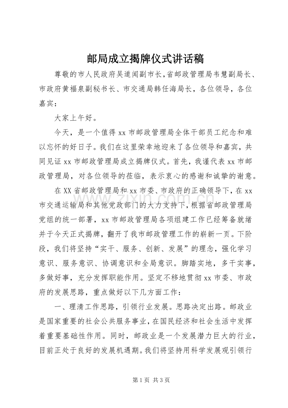 邮局成立揭牌仪式讲话稿.docx_第1页