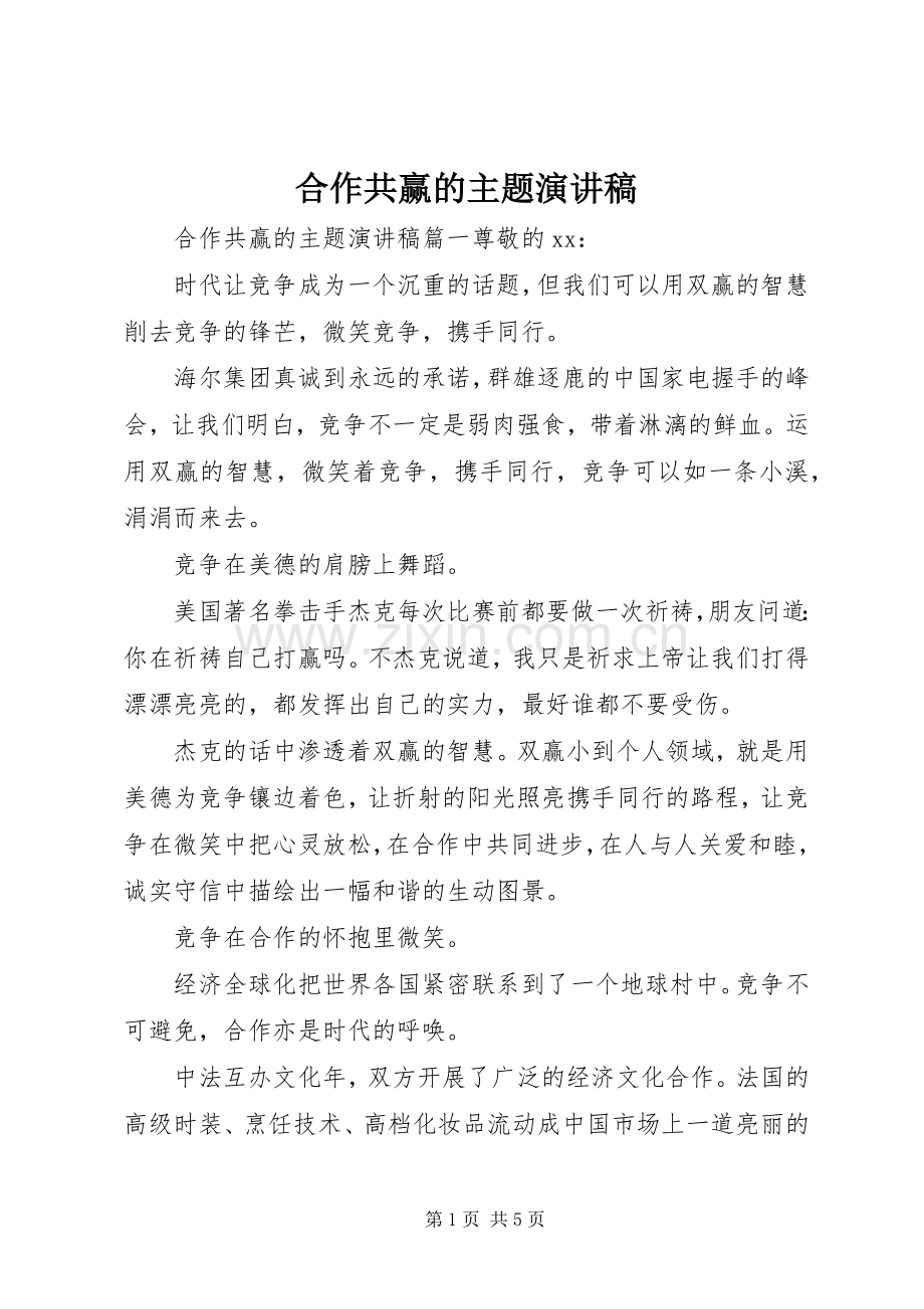 合作共赢的主题演讲稿.docx_第1页