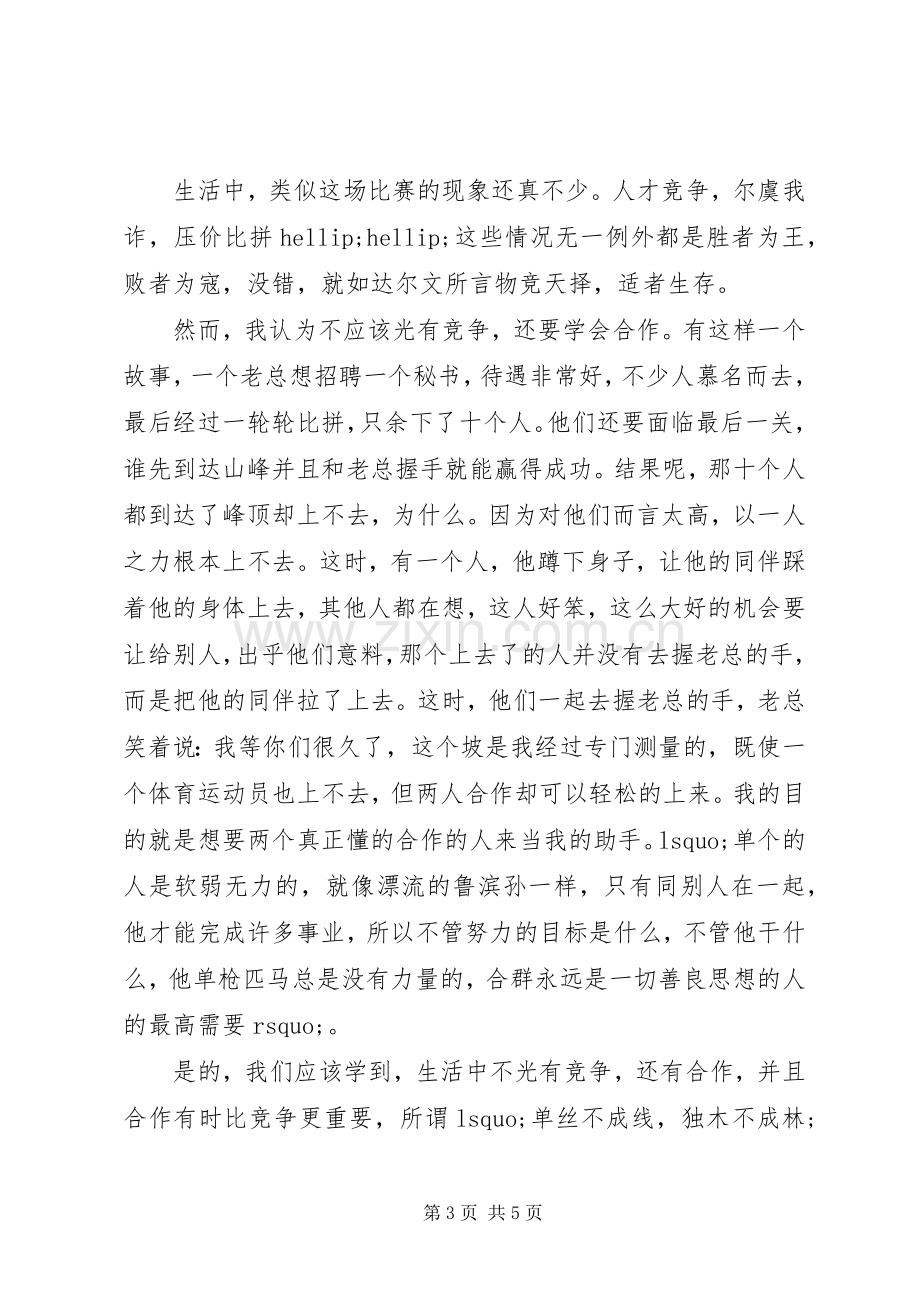 合作共赢的主题演讲稿.docx_第3页