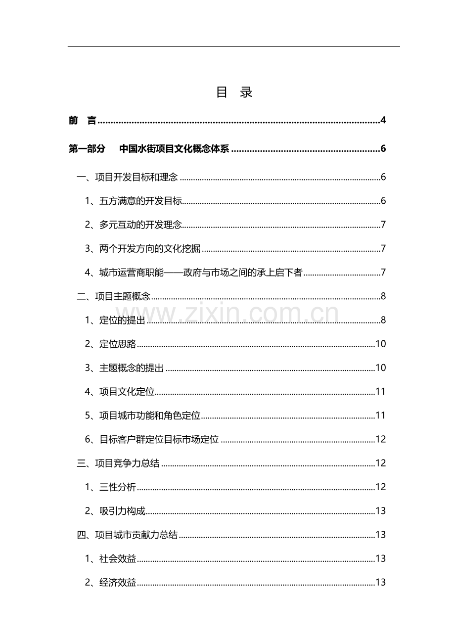 中国水街项目商业运营推广方案.doc_第1页