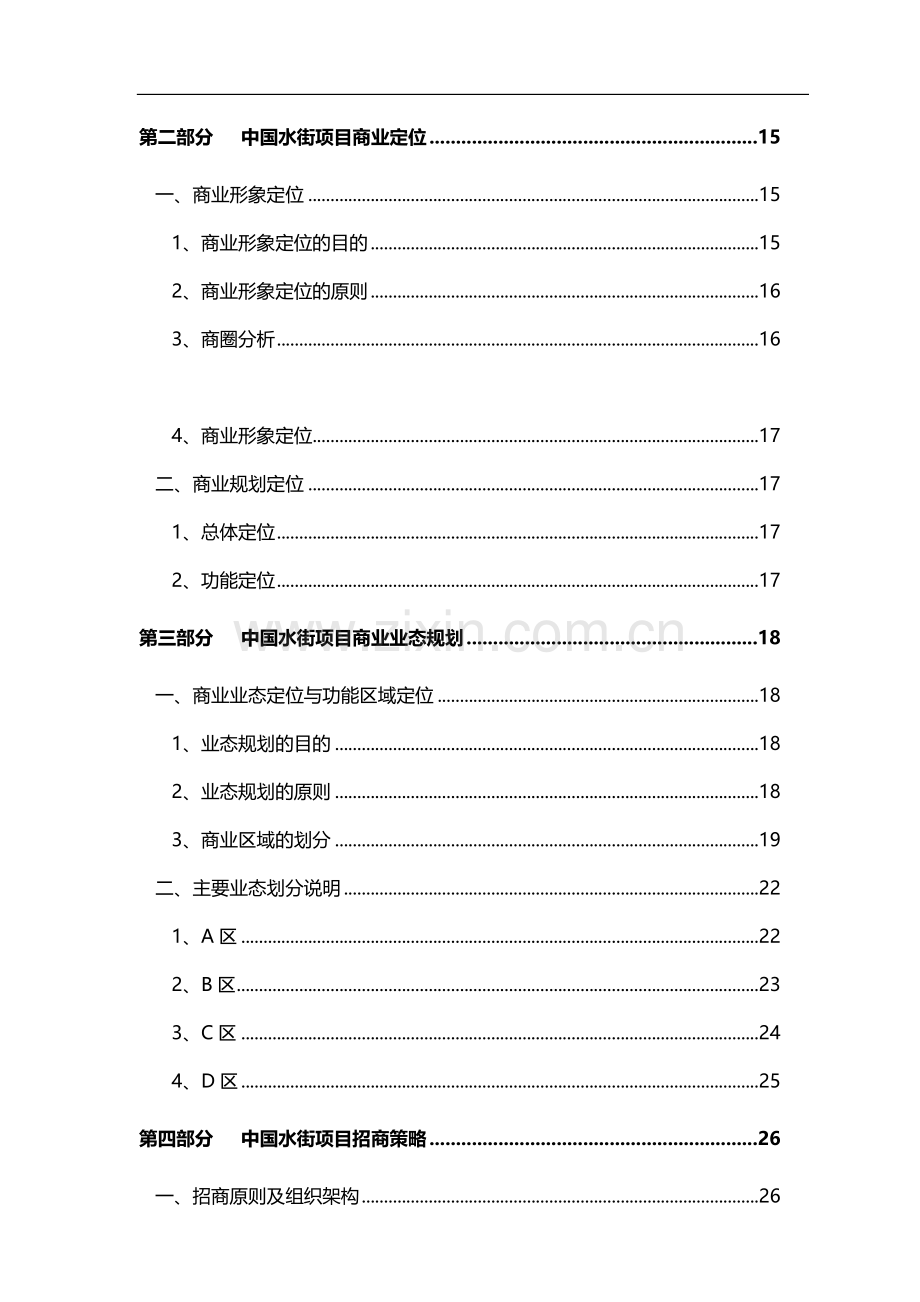 中国水街项目商业运营推广方案.doc_第2页