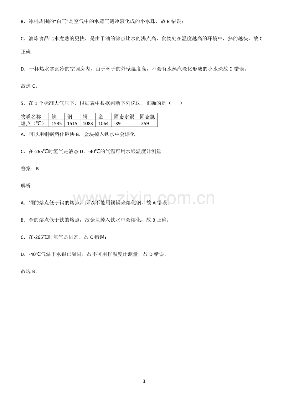 人教版初中物理温度与物态变化必练题总结.pdf_第3页