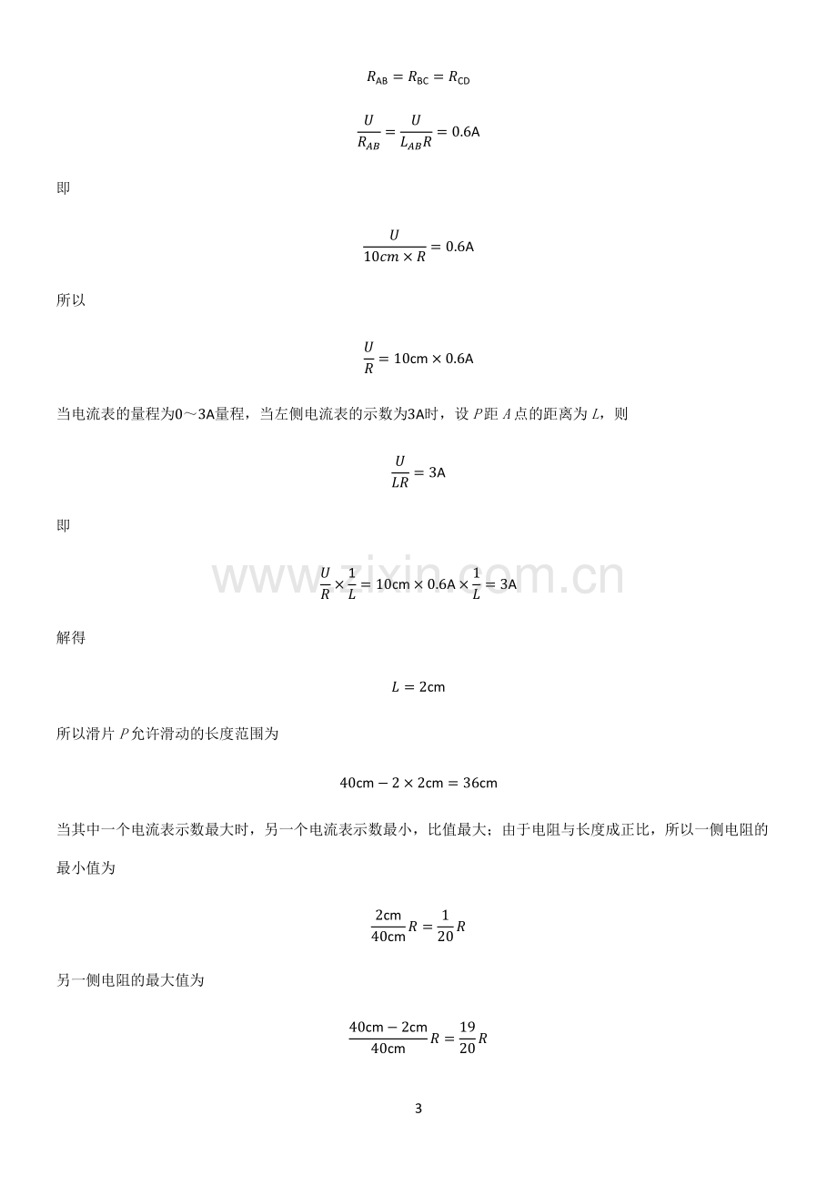 人教版2023初中物理九年级物理全册第十七章欧姆定律必考知识点归纳.pdf_第3页