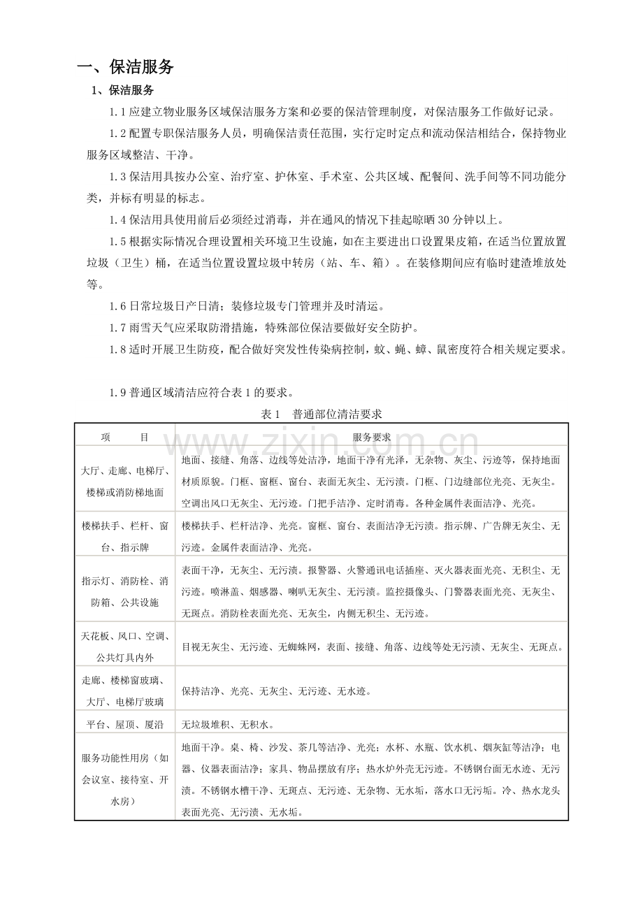 医院物业服务质量标准.doc_第2页