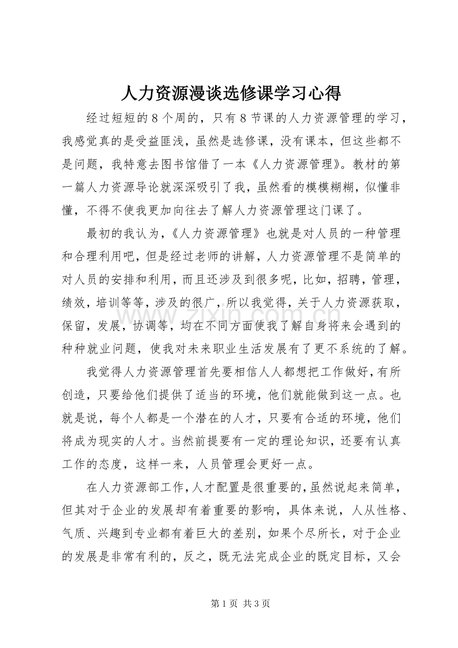 人力资源漫谈选修课学习心得.docx_第1页