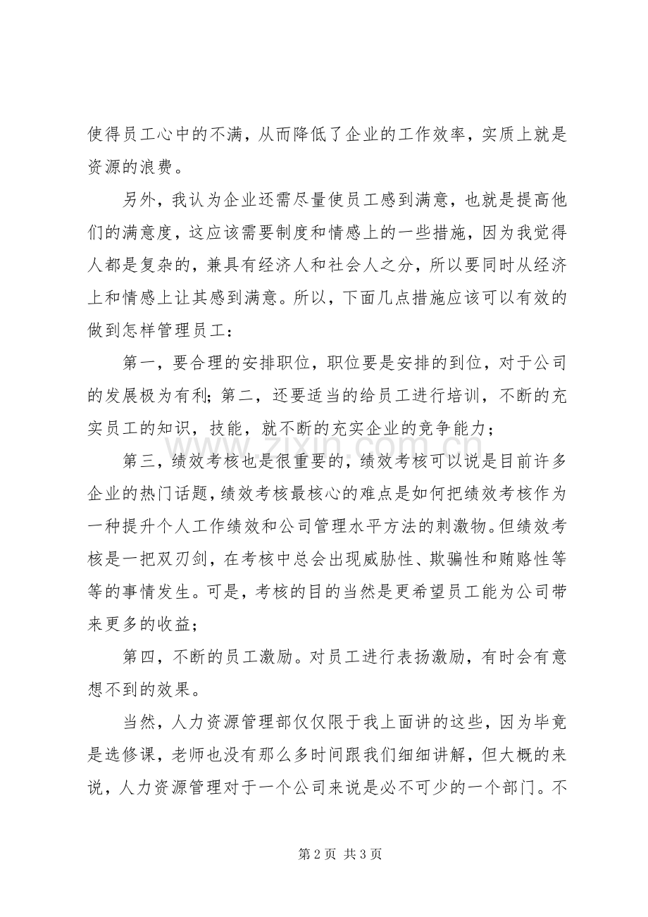 人力资源漫谈选修课学习心得.docx_第2页