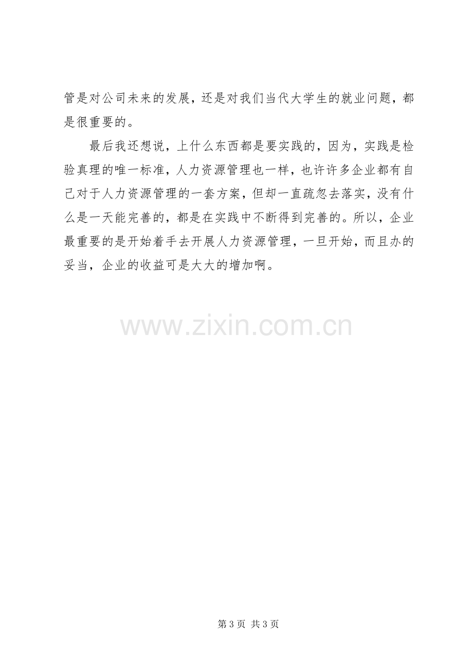 人力资源漫谈选修课学习心得.docx_第3页