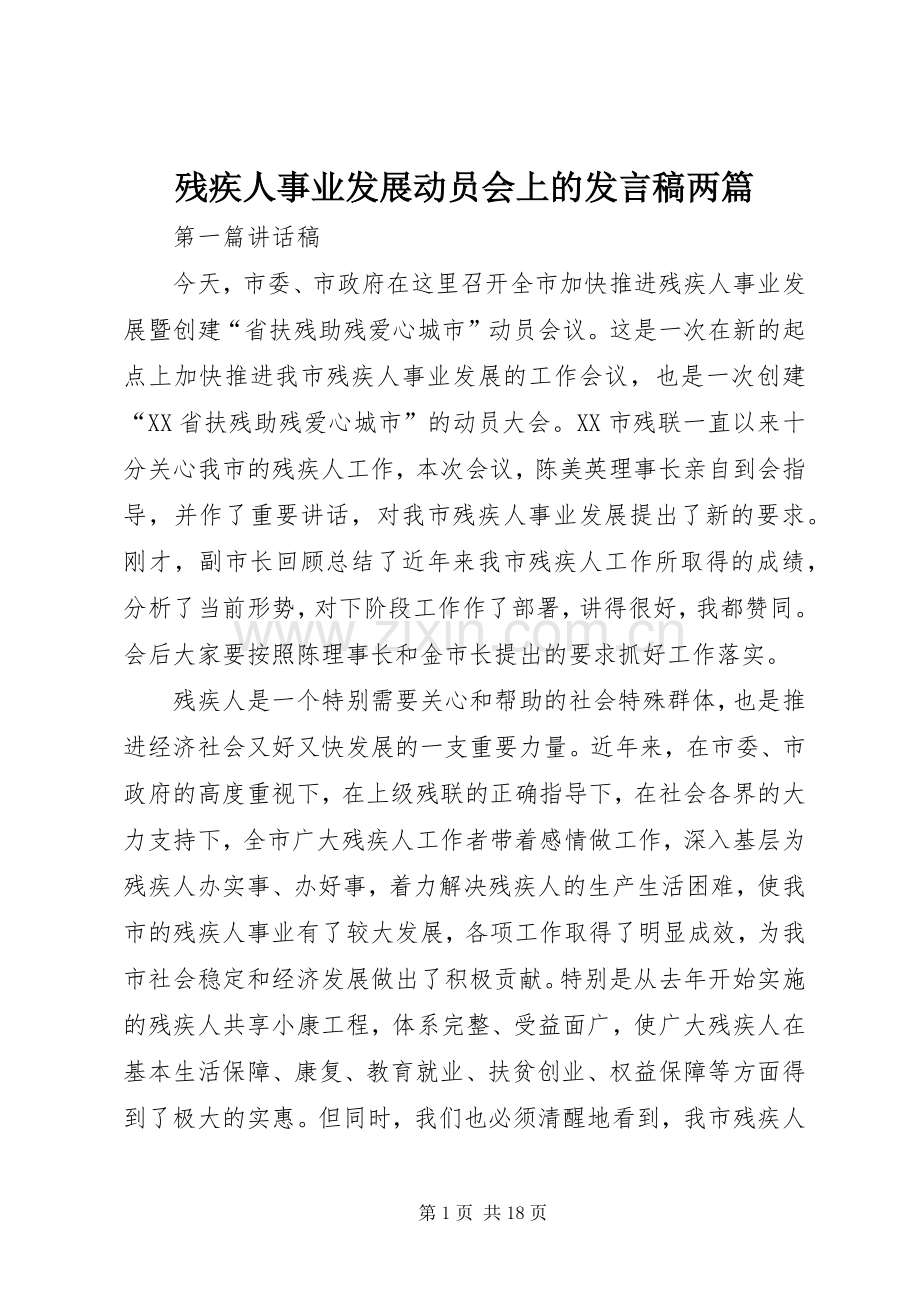 残疾人事业发展动员会上的发言稿两篇.docx_第1页