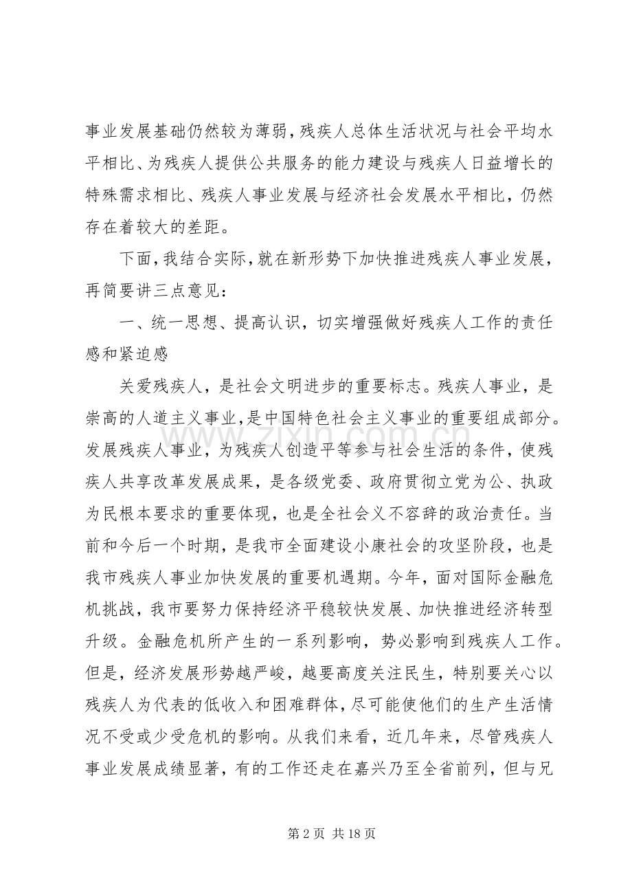 残疾人事业发展动员会上的发言稿两篇.docx_第2页