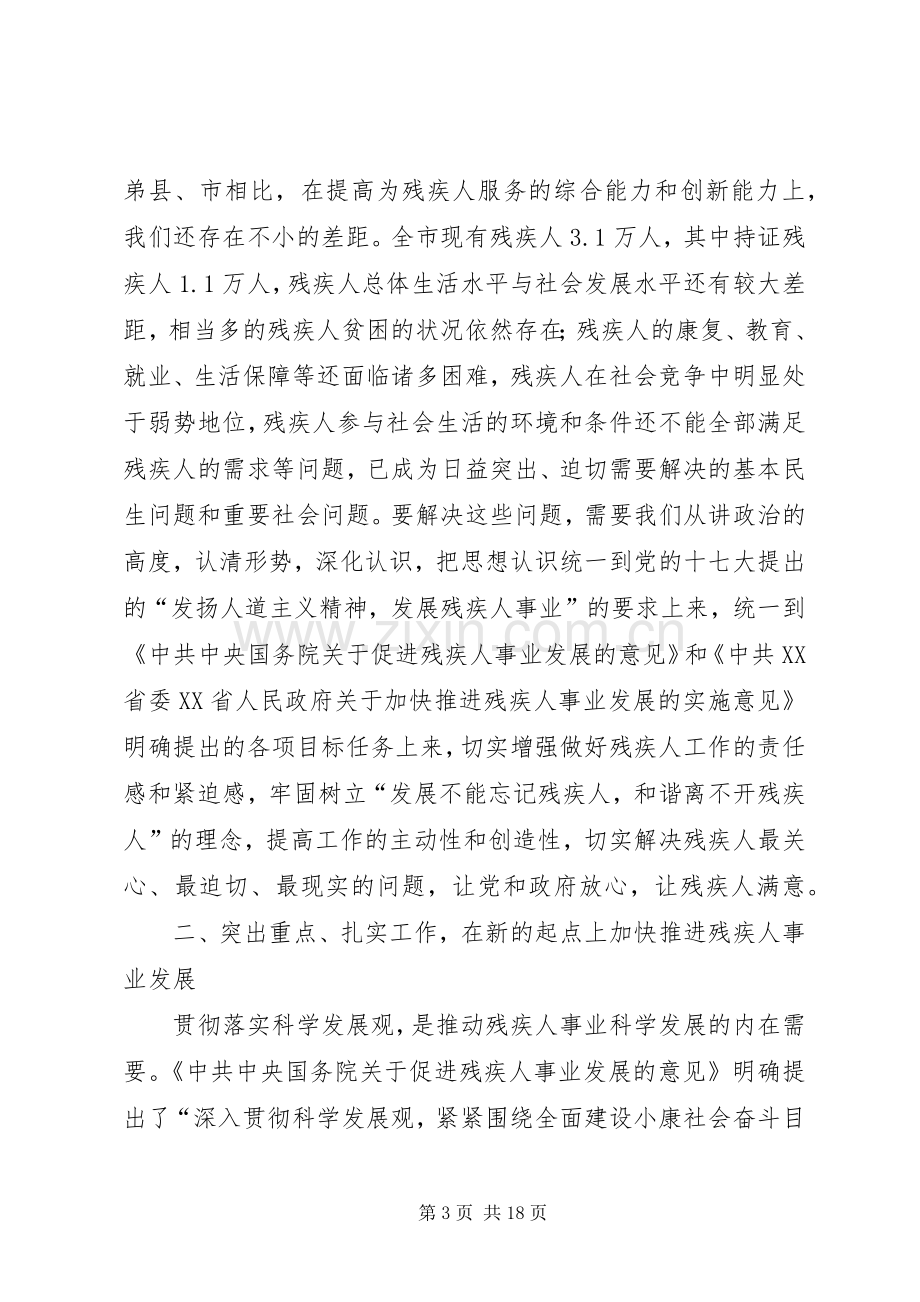 残疾人事业发展动员会上的发言稿两篇.docx_第3页