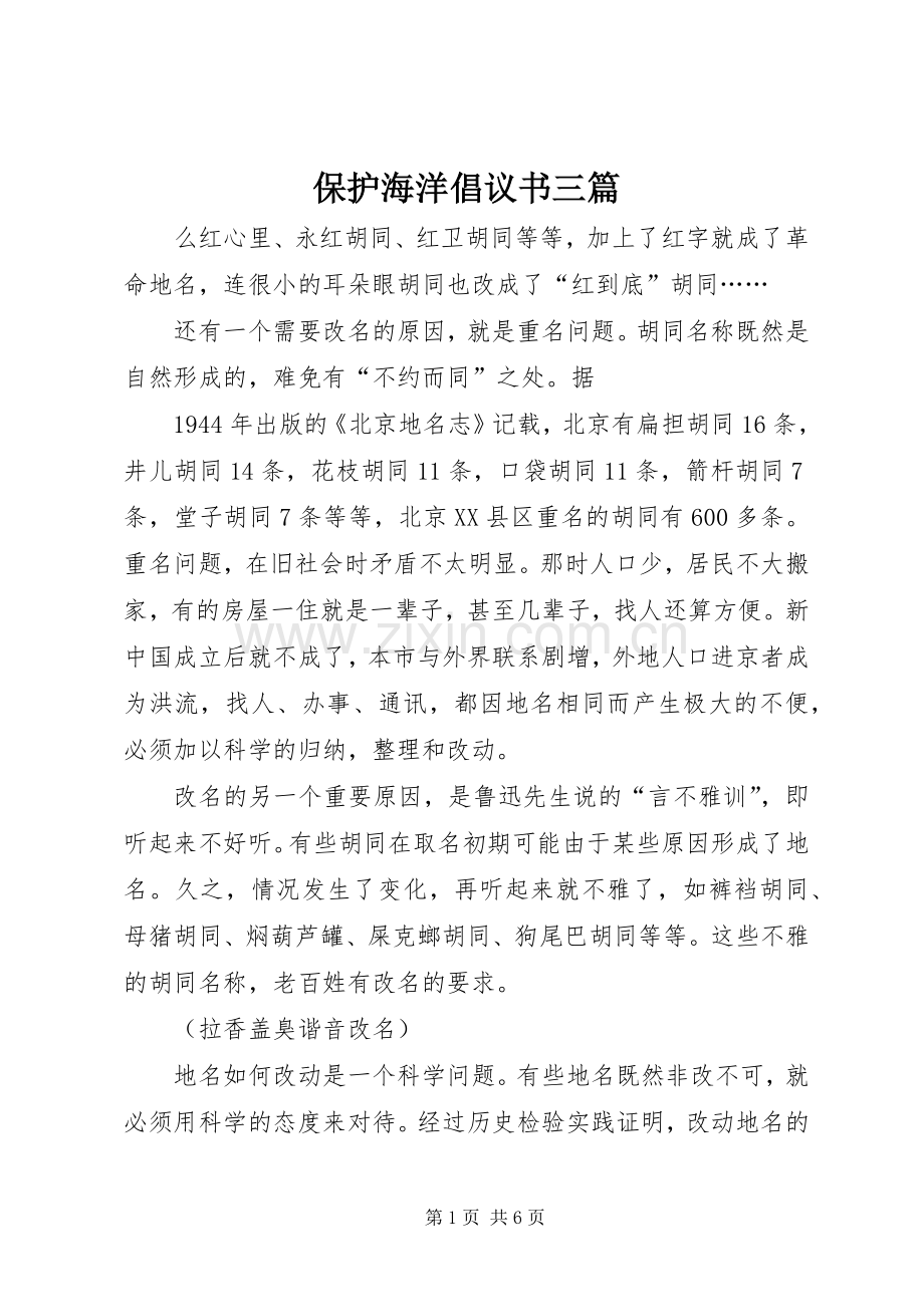 保护海洋倡议书三篇.docx_第1页