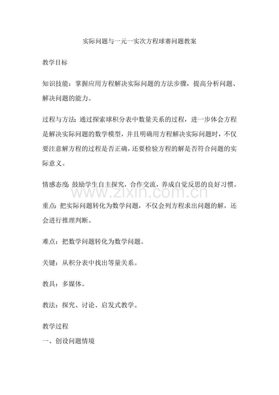 实际问题与一元一次方程球赛问题.doc_第1页