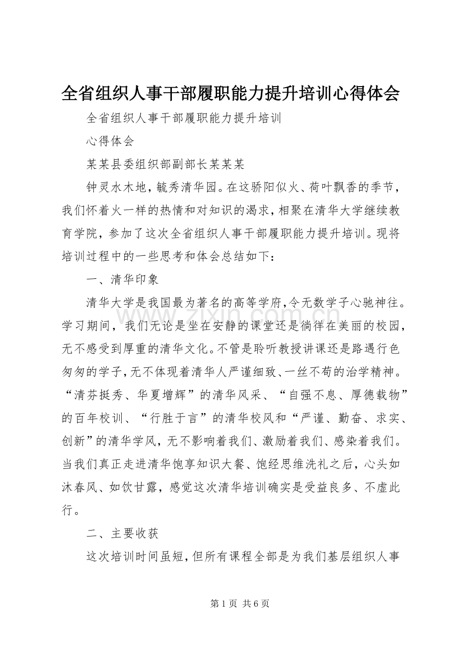 全省组织人事干部履职能力提升培训心得体会.docx_第1页