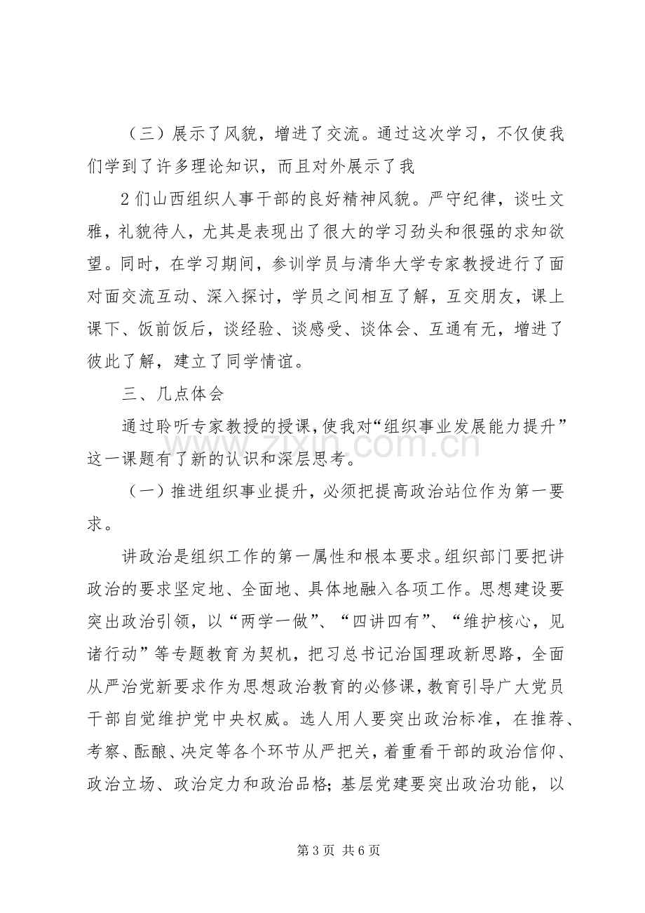 全省组织人事干部履职能力提升培训心得体会.docx_第3页