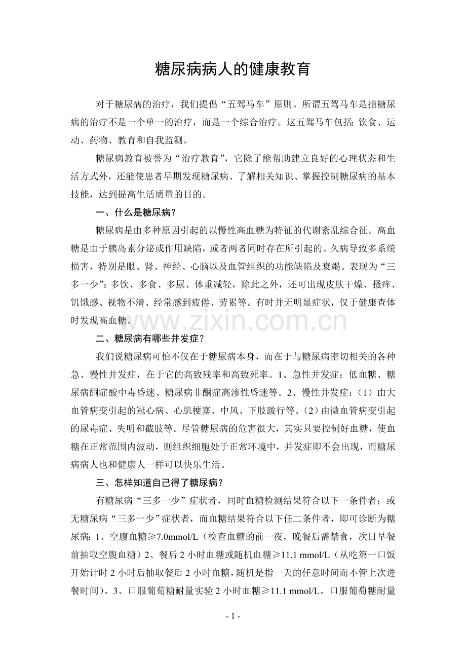 糖尿病健康教育.doc_第1页