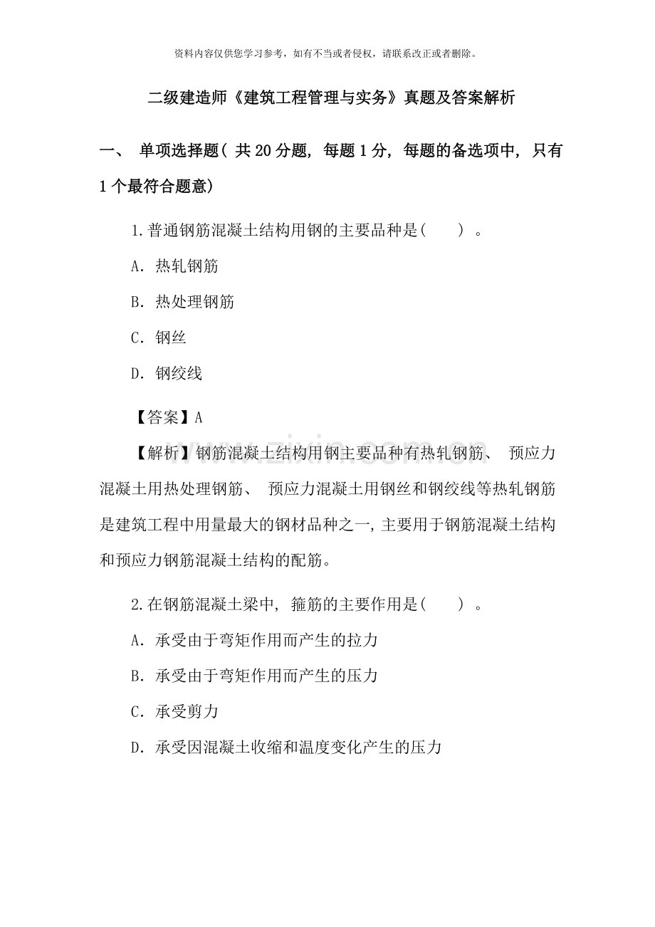 二级建造师建筑工程管理与实务真题及答案解析.doc_第1页