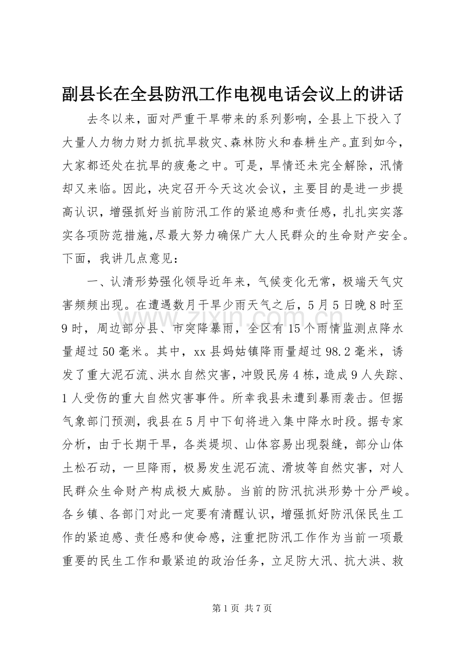 副县长在全县防汛工作电视电话会议上的讲话.docx_第1页