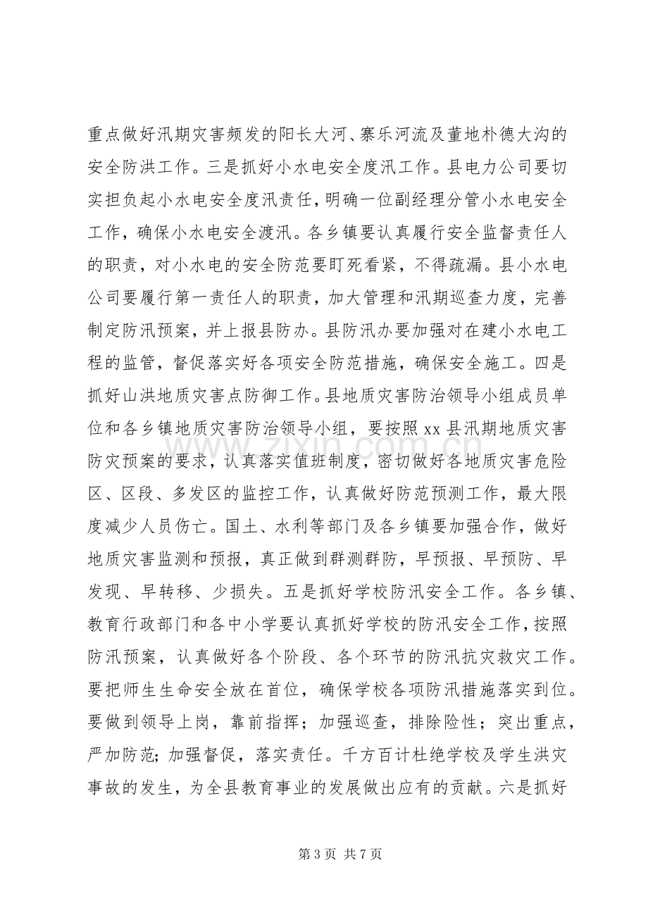 副县长在全县防汛工作电视电话会议上的讲话.docx_第3页