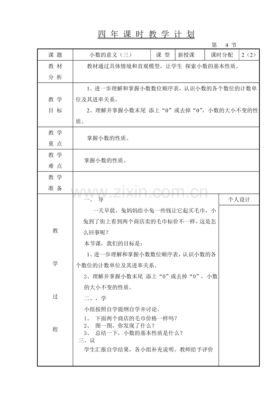 小学数学北师大2011课标版四年级小数的意义(三).doc_第1页