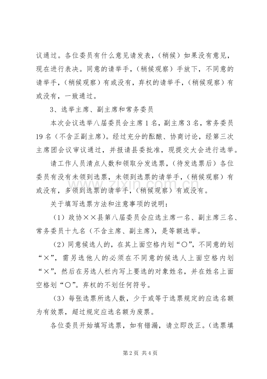 政协换届选举大会主持词.docx_第2页