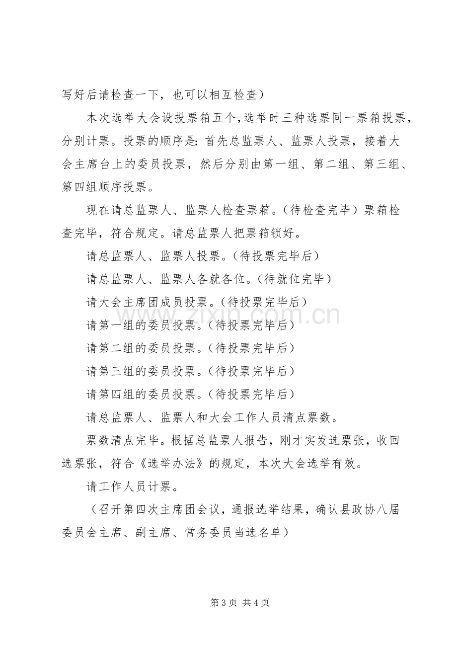 政协换届选举大会主持词.docx_第3页