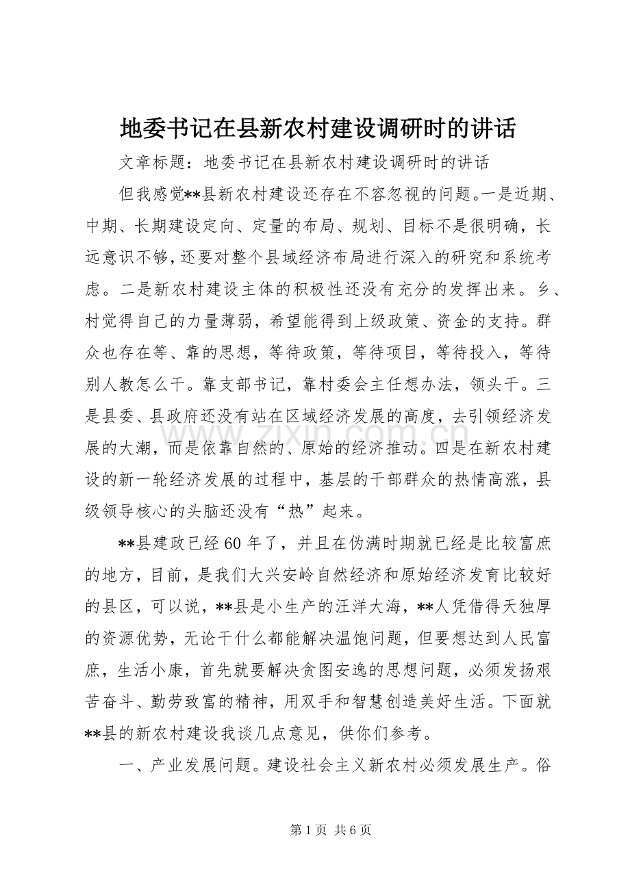 地委书记在县新农村建设调研时的讲话.docx_第1页