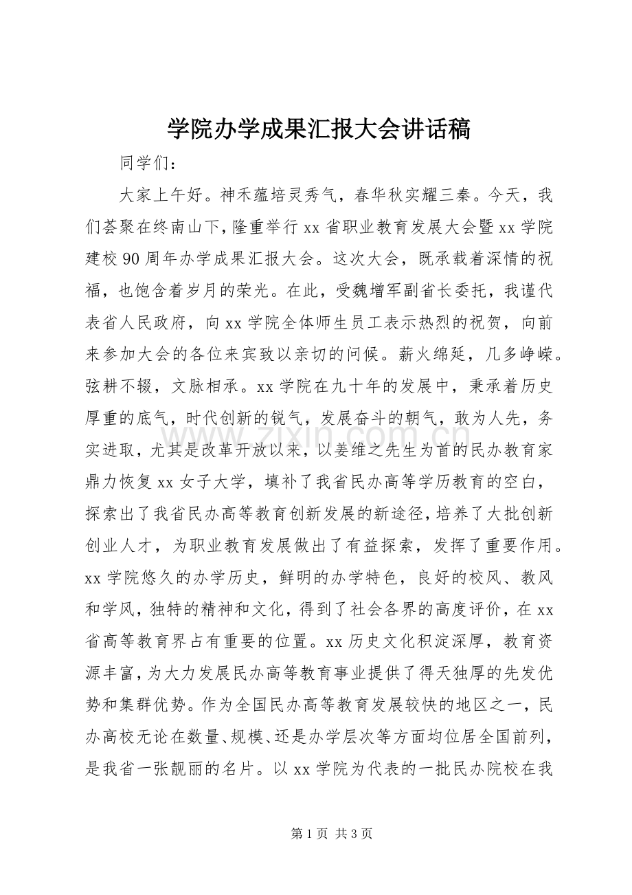 学院办学成果汇报大会讲话稿.docx_第1页