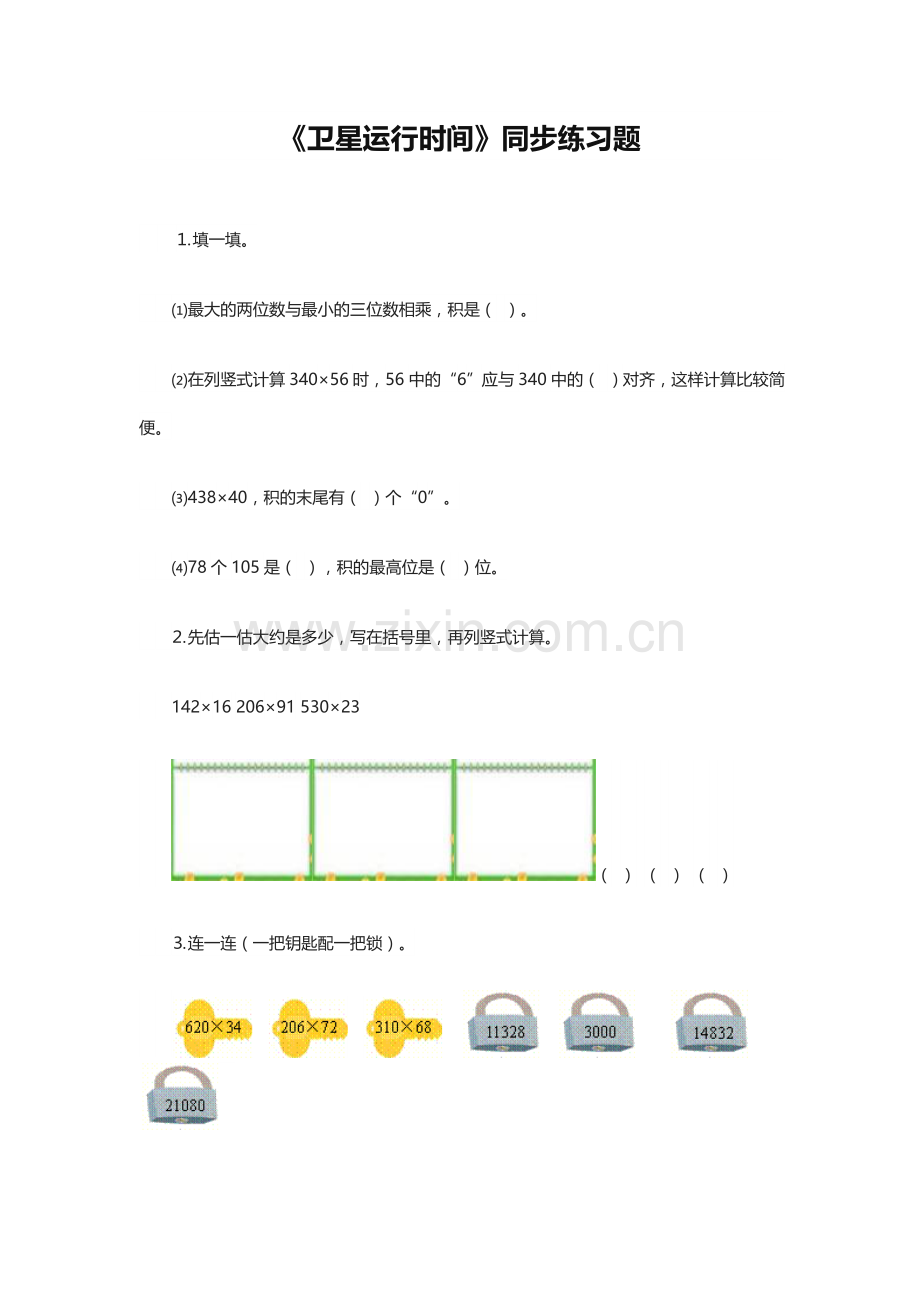 卫星运行时间课后作业.docx_第1页