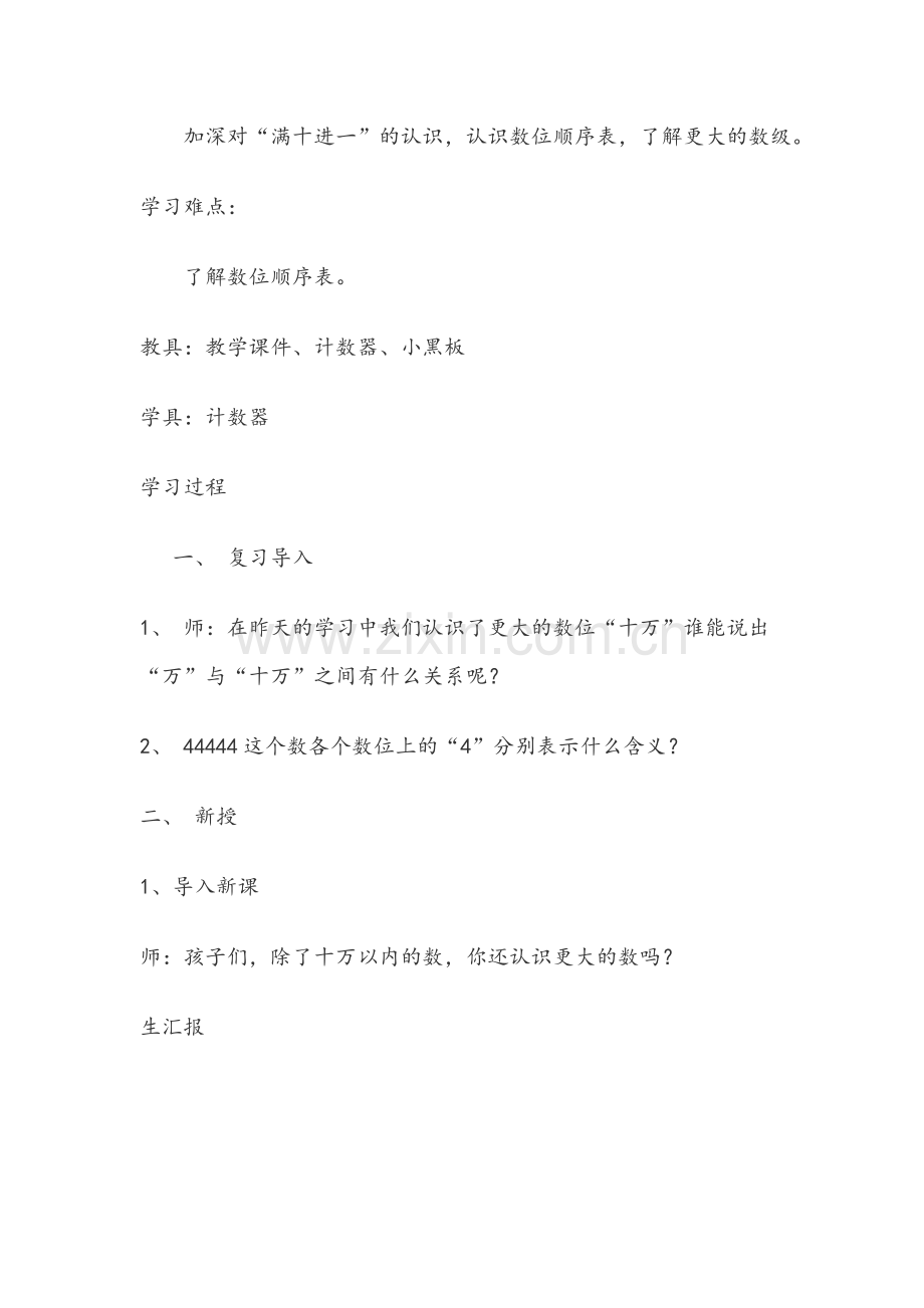 小学数学北师大四年级北师大版四年级数学上册第一单元认识更大的数.doc_第2页